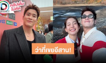 “อาเล็ก” เผย “โบว์” เป็นคนหัวไว หลังหลุดพูดคำผวนเป็นไวรัล! ดีใจเป็นว่าที่หลานเขยอีสานแล้ว