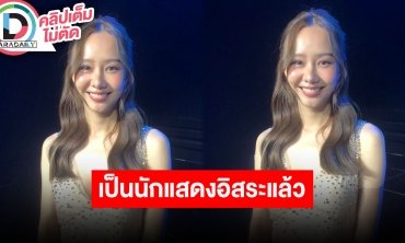 “เต้ย จรินทร์พร” เป็นนักแสดงอิสระแล้ว หลังอยู่ช่อง 3 มา 9 ปี