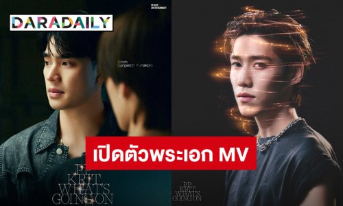 เปิดตัว “เอม สรรเพชญ์” พระเอก MV คนล่าสุดของ “พีพี กฤษฏ์” ซิงเกิล “What's going on”