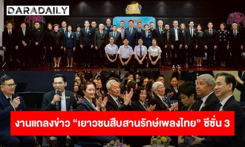 “สำนักงานพระคลังข้างที่” ร่วมกับหน่วยงานภาคี จัดงานแถลงข่าวโครงการ “เยาวชนสืบสานรักษ์เพลงไทย โดย สำนักงานพระคลังข้างที่” ซีซั่น 3 ปี 2569