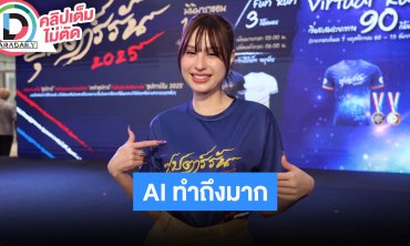 “ขวัญ อุษามณี” AI ทำถึงมากสร้างลูกให้ ถอดหน้าตาออกมาเป๊ะ