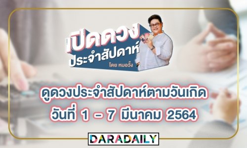 ดูดวงประจำสัปดาห์วันที่ 1-7 มีนาคม 2564