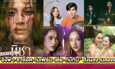 “อิงฟ้า-ชาล็อต-ใบเฟิร์น-เต้ย-ทับทิม” นำทีมส่งผลงานเด็ดลงจอ