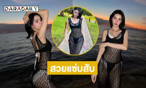 สวยแซ่บสับ! นางแบบลูกครึ่งเสิร์ฟความเผ็ดรับซัมเมอร์