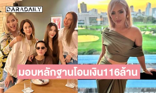 ทนายความของ “ไฮโซข้าวโพด” หอบเอกสารหลักฐานการโอนเงิน 116 ล้านบาท มอบให้พนักงานสอบสวนเพิ่ม