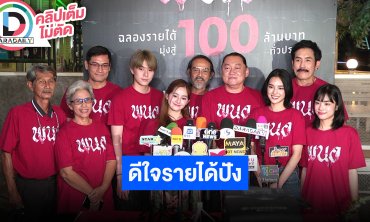 “เฌอปราง-แจ๊คกี้-มิ้ม” นำทีมนักแสดงฉลอง “พนอ” ฉลองรายได้ 100 ล้าน
