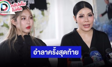 “แหวนแหวน-หวาย” เชื่อ “คุณตาชรินทร์” ห่วง “คุณยายเพชรา” สู้จนอยู่มานานเป็นปี