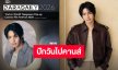 รอติดตามความฮอต “วิน เมธวิน” ปักวันเยือนคานส์ครั้งแรก เตรียมขนความหล่อส่งตรงจากเมือไทยถึงฝรั่งเศส