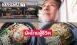 เปิดแล้วจ้าผัดไทยสู้ชีวิตของ  “เอ็กซ์ จตุรงค์” 