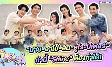 ทันทุกด้อม EP.12 “มาย-อาโป-สน-ยูโร-ปีเตอร์” ท่านี้ “Shine” ต้องทำได้!