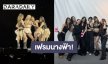 เฟรมนางฟ้า! “คิมเบอร์ลี่-ญาญ่า-มาร์กี้” ยกแก๊งค์ไปดูคอนเสิร์ต BLACKPINK