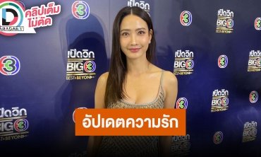 “แต้ว ณฐพร” ช่วงนี้มุ่งมั่นออกกำลังกาย ไม่รีบแต่ง “ไฮโซณัย” ค่อยๆดูกันไปก่อน