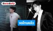 “ตงตง กฤษกร” รับภาพหลุดเป็นเรื่องจริง! น้อมรับผิดขอโทษ “พาร์ทเนอร์-ทีมงาน” วอนช่วยซัพพอร์ตเพื่อนนักแสดงต่อ