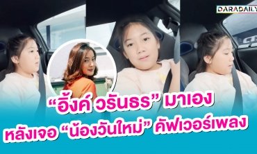 “อิ้งค์ วรันธร” มาเอง หลังเจอ “น้องวันใหม่” คัฟเวอร์เพลง