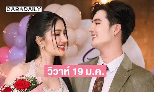 ลูกทุ่งดังประกาศวันวิวาห์ซุปตาร์หมอลำอย่างเป็นทางการ