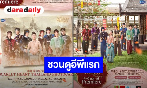 งานใหญ่รวมตัวท็อป รับชมอีพีแรกพร้อมนักแสดง “Scarlet Heart Thailand” ปักวันดีเดย์ 4 พฤศจิกายนนี้