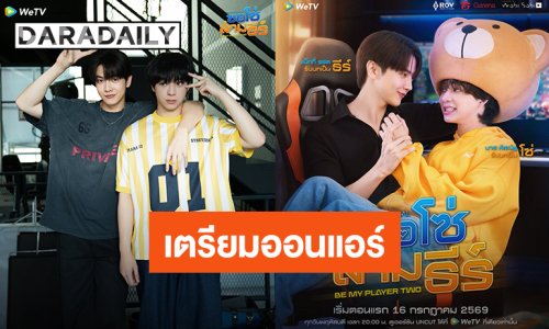“แม็กกี้ – บาส” พร้อมเสิร์ฟ “ซอโซ่ล่ามธีร์” เตรียมออนแอร์ 16 กรกฎาคมนี้