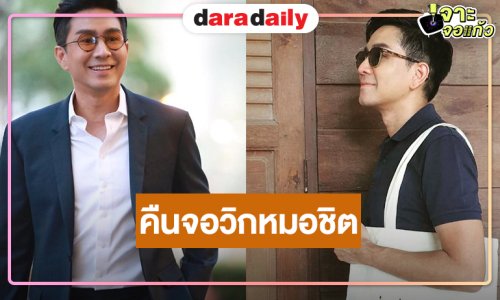 “กัปตัน ภูธเนศ” คืนจอวิกหมอชิตผลงานสุดปัง