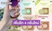 ปังไม่ไหวขยายตลาดนักท่องเที่ยวต่างชาติ! “เฌอเอม” ทำ Aromatic Balm เพิ่มอีก 4 กลิ่น จัดแพ็คเกจจิ้งสำหรับซื้อเป็นของที่ระลึก