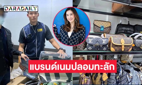 “ครูเจี๊ยบ สุนิสา”จากสถาบัน TCF เผยสาเหตุที่ของแบรนด์เนมปลอมทะลักไทย