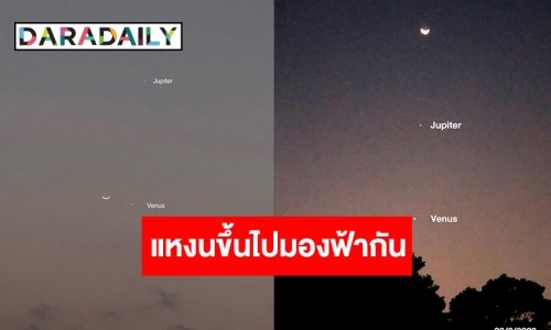 วันนี้สวยกว่าเมื่อวาน! “ดวงจันทร์-ดาวพฤหัสบดี-ดาวศุกร์” เรียงกันเป็นเส้นตรง