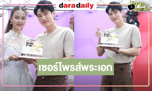  “ยูกิ ไหทองคำ” นำทีมเซอร์ไพรส์วันเกิดย้อนหลัง “แชป วรากร” 