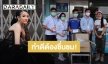 ทำดีไม่ต้องกลัว “หมิว เขมจิรา” ศิลปินยุ้งข้าวเรคคอร์ด ร่วมบริจาคหน้ากากอนามัยให้โรงพยาบาล