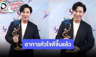“หนุ่ม กรรชัย” คว้ารางวัลพิธีกรแห่งปี อัปเดทอาการหัวใจเต้นผิดจังหวะ
