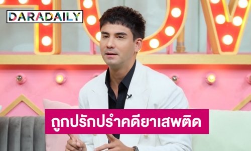 “แอนด์ดรูว์ กรเศก” เปิดใจครั้งแรก หลังถูกปรักปรำคดียาเสพติด