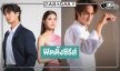 เปิดภาพฟิตติ้งซีรีส์น้ำดี! วิกหมอชิตส่งดาวรุ่งถ่ายทอดสืบสานวัฒนธรรมอาหารไทยโบราณ