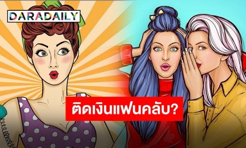 วงการลูกทุ่งโดนอีกครั้ง เพจดังหย่อนคำใบ้ยืมเงินแฟนคลับแล้วไม่คืน