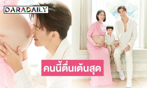 “จุ๋ย วรัทยา” อวดภาพครอบครัวสุดอบอุ่น นับถอยหลังรอเจอลูกสาว บอกเลย “น้องพีร์เจ” ตื่นเต้นมาก