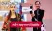“มิลิน มิเอะ” คว้า keyword battle บนเวที MUT2021