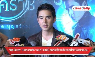 “นิว ชัยพล” เผยความรัก “เมษา” แฮปปี้ รอคุยเรื่องแต่งหลังฝ่ายหญิงเรียนจบ