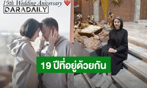 หวานซึ้ง! “นิ้ง กุลสตรี” ครบรอบแต่งงานสามี 19 ปี ขอบคุณที่เดินมาด้วยกันจนถึงวันนี้