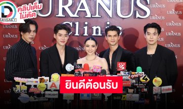 “มุกดา” นำทีมเปิดตัวพรีเซ็นเตอร์ใหม่ “URANUS Clinic” เพื่อนๆ ร่วมยินดีต้อนรับ