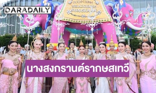 “4EVE” สลัดลุคเกิร์ลกรุ๊ปสุดฮอตเป็นนาง สงกรานต์รากษสเทวี อวดโฉมในชุดไทยงามสง่า 