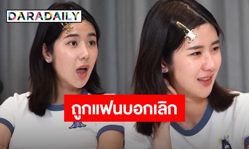 “นุ่น สุทธิภา” ปล่อยโฮถูกแฟนบอกเลิก บอกมี 10 ให้เธอแค่ 2
