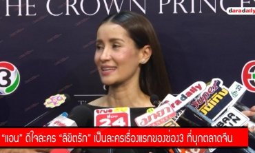 "แอน" ดีใจละคร "ลิขิตรัก" เป็นเรื่องแรกของช่อง 3 ที่บุกตลาดจีน