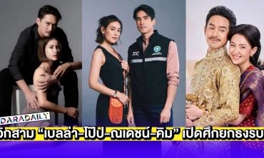 เปิดกล่องละครครึ่งปีหลังวิกสาม “เบลล่า-โป๊ป-ณเดชน์-คิม” เปิดศึกยกธงรบ!