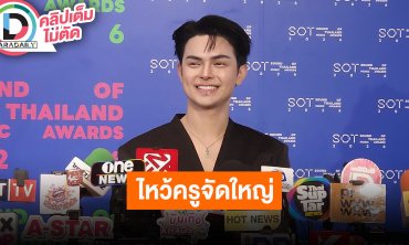 “แบงค์ ศรราม” ไหว้ครูปีนี้นำเงินทำบุญให้โรงพยาบาลหลายที่ เผย “บุษบาเสี่ยงตรีน” ทำตื่นเต้นมาก
