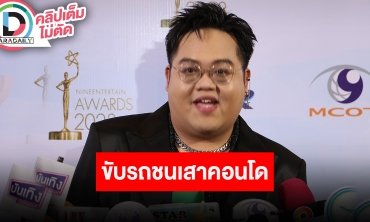 “โดม จารุวัฒน์” เล่าอุบัติเหตุขับรถชนเสาคอนโด เหตุเพราะง่วงและเบลอ แพลนทำบุญเสริมดวง