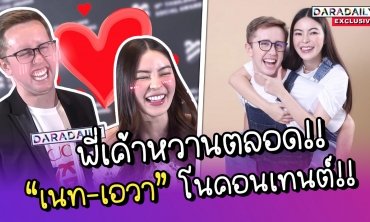 พูดไปเขินไป! “เนท มายเมทเนท” เล่าโมเมนต์บอกรัก “เอวา ปวรวรรณ” ครั้งแรก