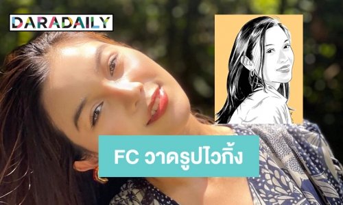 เกิด FC “หมวดไวกิ้ง ภัทรศยา” วาดรูปส่งเป็นกำลังใจ