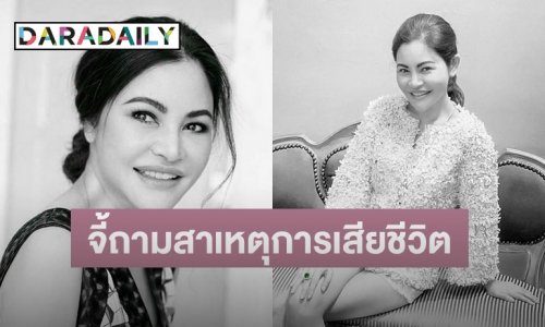 ครอบครัว “ไฮโซแบงค์” คาใจการเสียชีวิต 80 วัน คดีไม่คืบ เชื่อไม่ได้ตายเพราะมะเร็ง