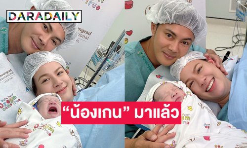 มาแล้ว “น้องเกน” สมาชิกใหม่ของครอบครัว “แมน-เกล”