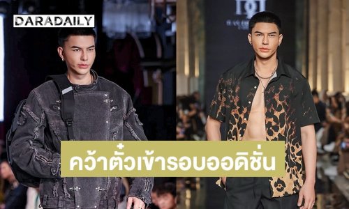 ลุ้นสุดตัว! “แจ็ค ไททัส” คว้าตั๋วเข้ารอบออดิชั่น The Face Men Thailand Season 4