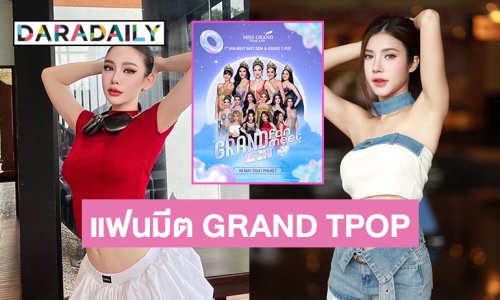 แฟนมีต MGT2024XGRAND T-POP เริ่มแล้วที่ภูเก็ต