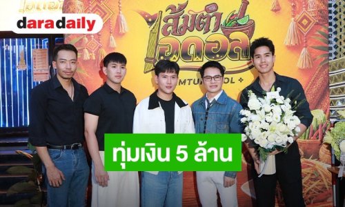 “เฮียหน่อย” ทุ่มเงิน 5 ล้านเปิด “ส้มตำไอดอล” ปั้น “แทน-นนท์” สู่ผู้บริหารรุ่นใหม่
