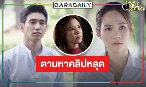 ลุ้นระทึก! “ก๊อต-บิ๊นท์” ตามหาคลิป “คริส” หลุด?